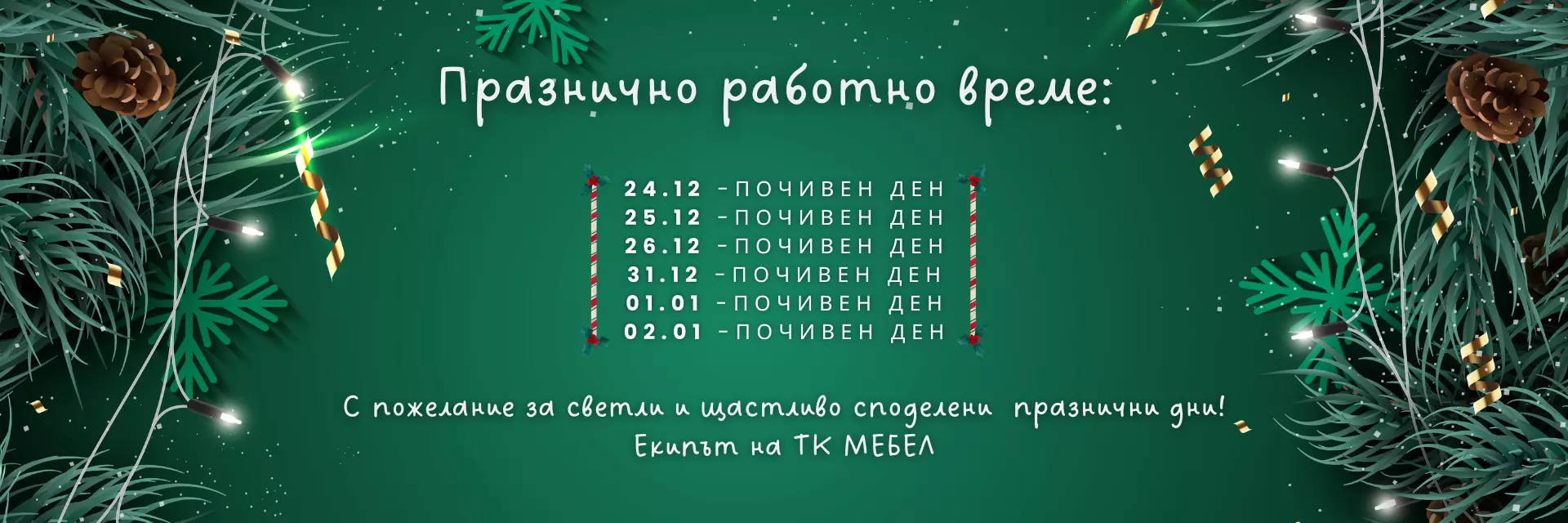 Празнично работно време